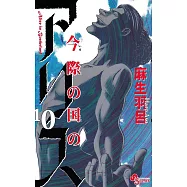 今際の国のアリス 10