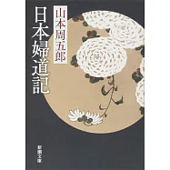 日本婦道記