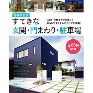 (增補改訂版)美麗玄關‧住宅門前週邊‧停車場佈置實例集