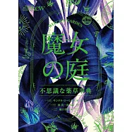 魔女之庭不思議藥草完全解析手冊