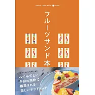 美味水果三明治名店探訪導覽手冊