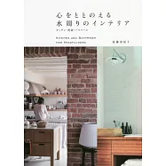 加藤登紀子居家廚房‧洗手台‧浴室空間佈置實例集