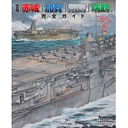 「赤城」「加賀」「翔鶴」「瑞鶴」航空母艦完全解析專集
