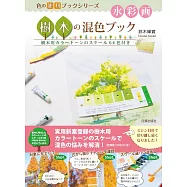鈴木輝實樹木混色水彩繪畫技巧教學講座 ：附64色色調卡