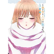 その着せ替え人形は恋をする 9