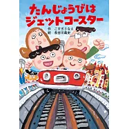 たんじょうびはジェットコースター