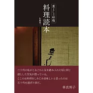 重よしの呼吸~料理読本