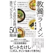 教養としてのラーメン ジャンル、お店の系譜、進化、ビジネス――50の麺論
