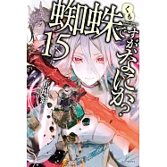 蜘蛛ですが、なにか? 15