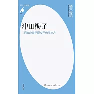 津田梅子: 明治の高学歴女子の生き方