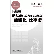 孫社長にたたきこまれた「数値化」仕事術