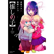 【推しの子】 7