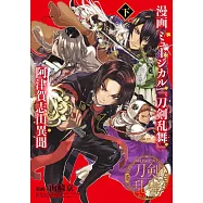 漫畫ミュージカル『刀劍亂舞』阿津賀志 下
