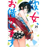 (日本版漫畫)出租女友 25
