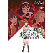 (日本版漫畫)科學超電磁砲 魔法禁書目錄外傳 17