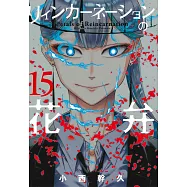 リィンカーネーションの花弁 15