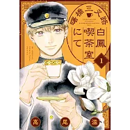 曙橋三叉路白鳳喫茶室にて 1