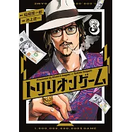 トリリオンゲーム 3