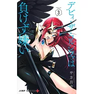 デビィ・ザ・コルシファは負けず嫌い 3