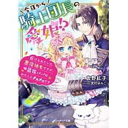 今日から騎士団長の愛娘!?~虐げられていた悪役幼女ですが、最強パパはわたしにメロメロです~
