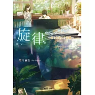 旋律 君と出逢えた奇跡