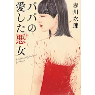 パパの愛した悪女<新装版>