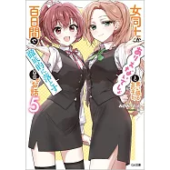 女同士とかありえないでしょと言い張る女の子を、百日間で徹底的に落とす百合のお話 5