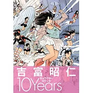 吉富昭仁插畫集：キャラクタースケッチ 10Years