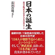 日本の誕生 科学が明かす日本人と皇室のルーツ