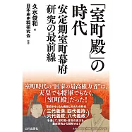 「室町殿」の時代: 安定期室町幕府研究の最前線