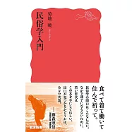 民俗学入門