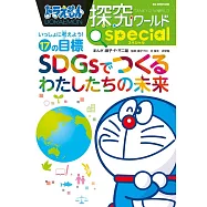 ドラえもん探究ワールド スペシャル SDGsでつくるわたしたちの未来