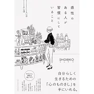 感性のある人が習慣にしていること