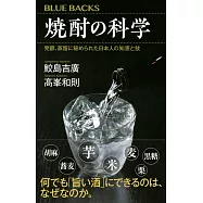 焼酎の科学 発酵、蒸留に秘められた日本人の知恵と技