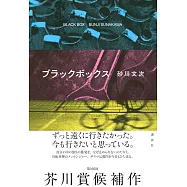 ブラックボックス