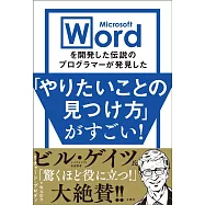 Microsoft Wordを開発した伝説のプログラマーが発見した「やりたいことの見つけ方」がすごい!