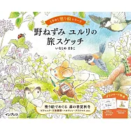 野ねずみ ユルリの旅スケッチ ときめく塗り絵シリーズ