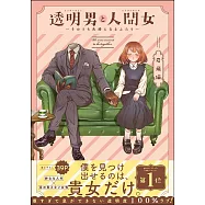 透明男と人間女~そのうち夫婦になるふたり~