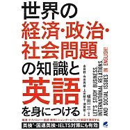 世界の経済・政治・社会問題の知識と英語を身につける