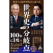 世界史の分岐点 激変する新世界秩序の読み方