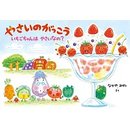 やさいのがっこう いちごちゃんはやさいなの?