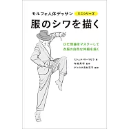 專業形態學素描服飾皺折教學手冊