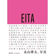 永山瑛太攝影作品集：EITA