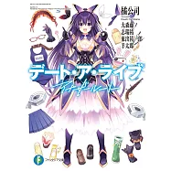 (日文版文庫小說)デート‧ア‧ライブ アナザールート