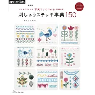 (新版)簡單初學基礎刺繡事典圖案作品150
