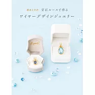 塚本MIKA天然石鐵線製作美麗飾品手藝集