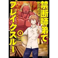 禁断師弟でブレイクスルー~ボーイ・ミーツ・サタン~ 4