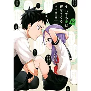 それでも歩は寄せてくる 10