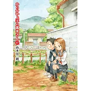 からかい上手の高木さん 17