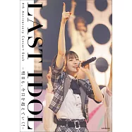 LAST IDOL4週年演唱會寫真專集：明日も、今日を超えていく!